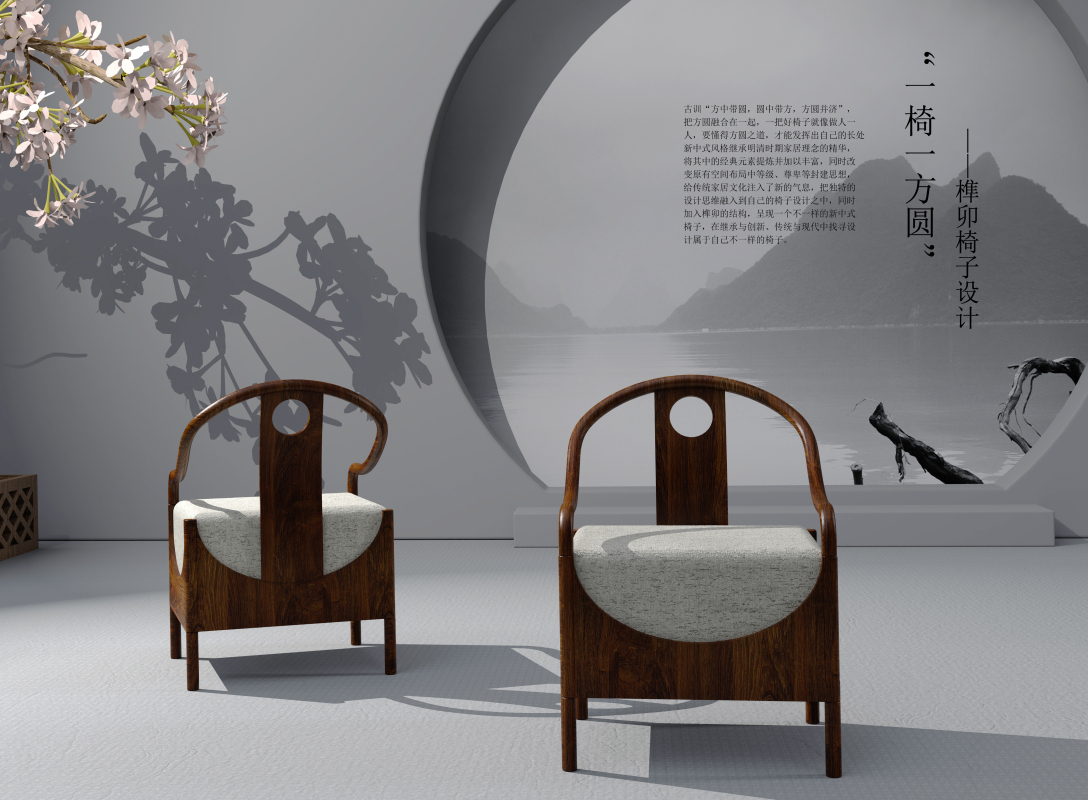 "一椅一方圆"——榫卯椅子设计