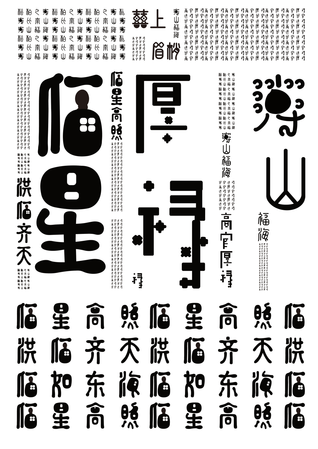 福禄寿禧图形化字体设计