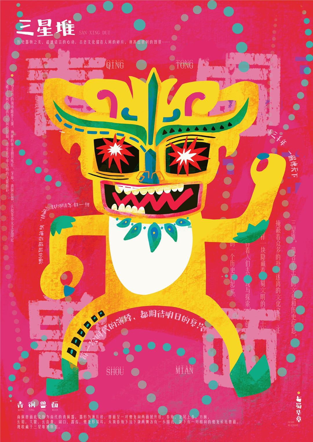 三星堆插画设计