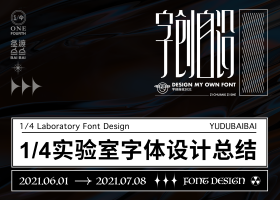 1/4实验室字体设计