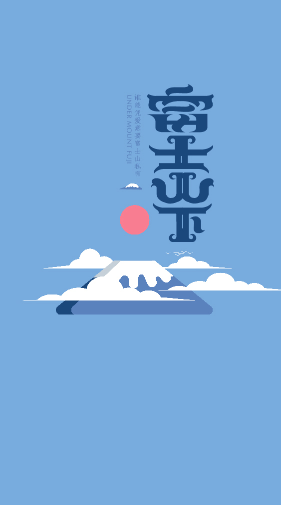 视觉重塑—《富士山下》-古田路9号-品牌创意/版权保护平台