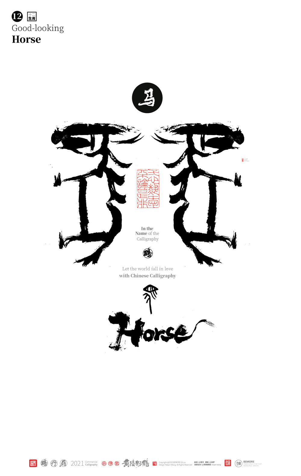 白墨研字黄陵野鹤甲骨文之12生肖象形字系列