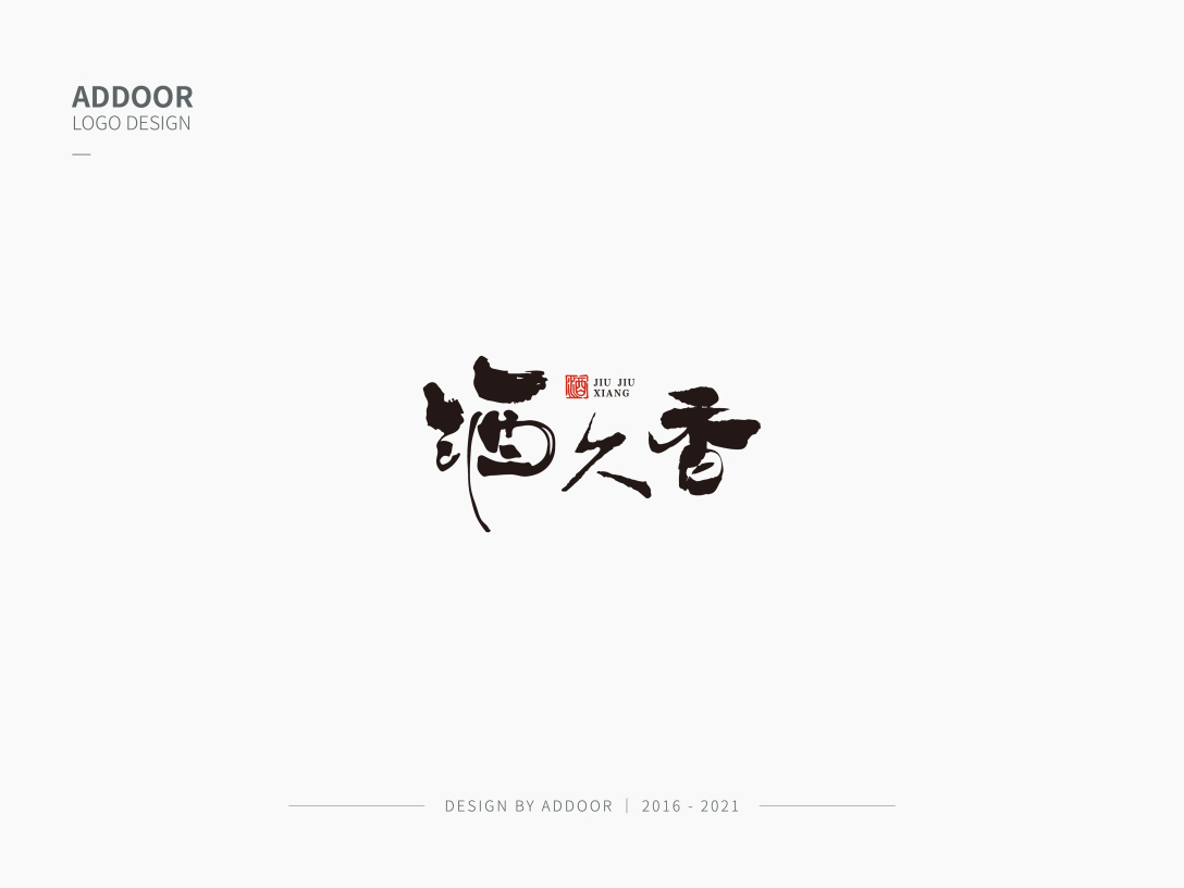 logo作品集毛笔字设计合集