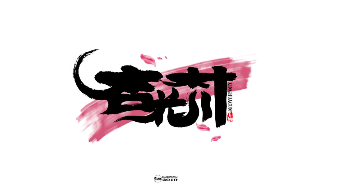 千江字体设计作品集(二十三)