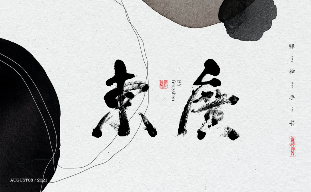 锋神手书中国传统书法字体字体设计