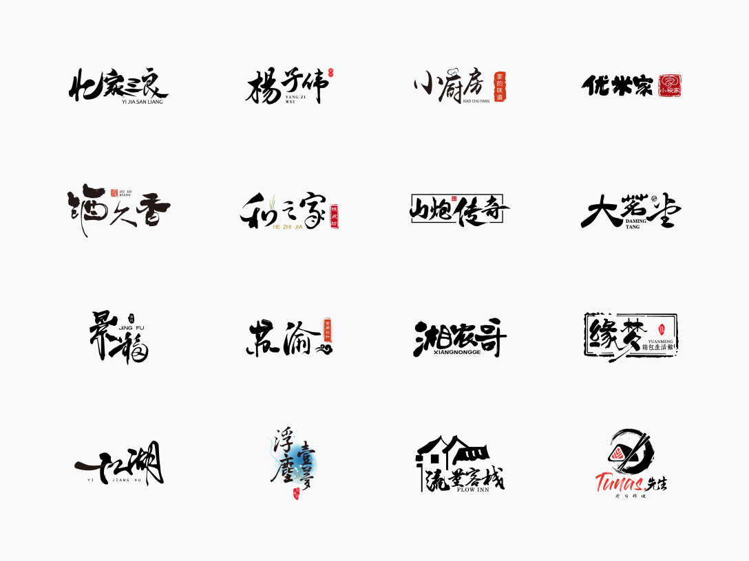 logo作品集毛筆字設計合集