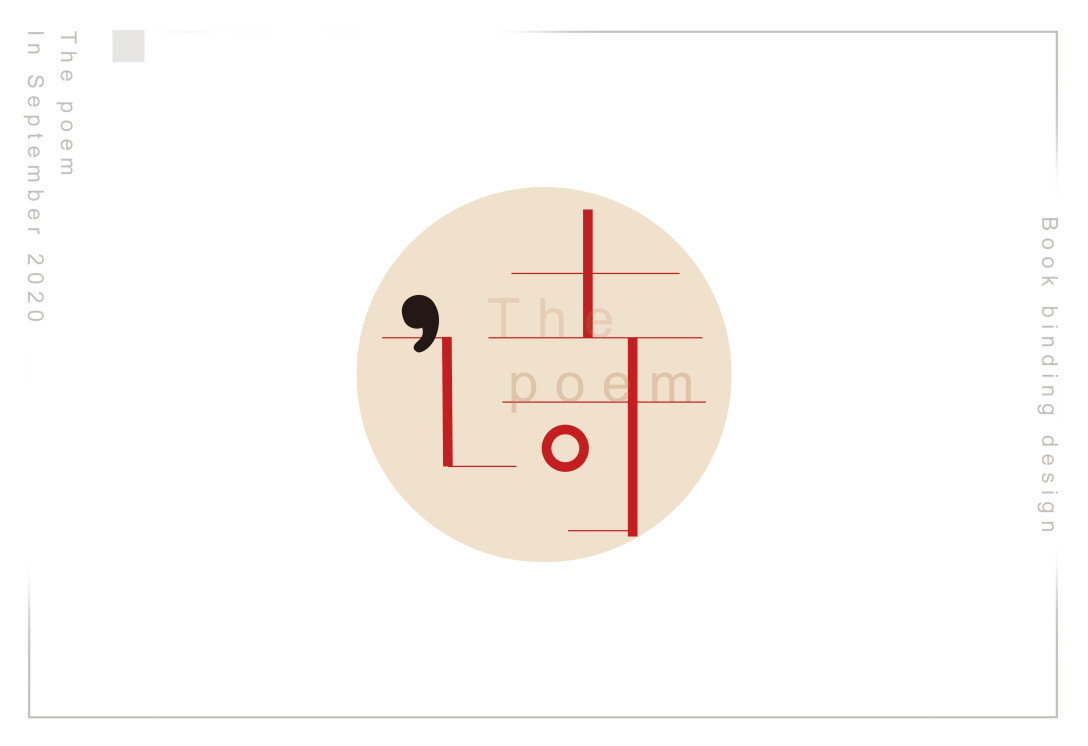 诗 字体设计练习-古田路9号-品牌创意/版权保护平台