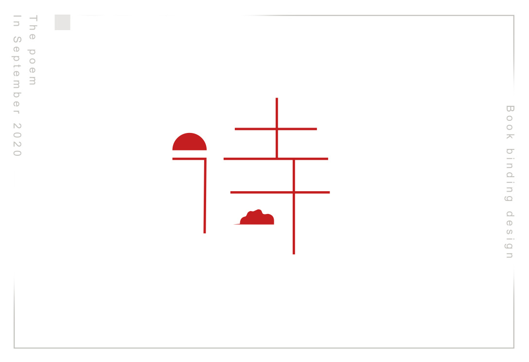 诗字体设计练习