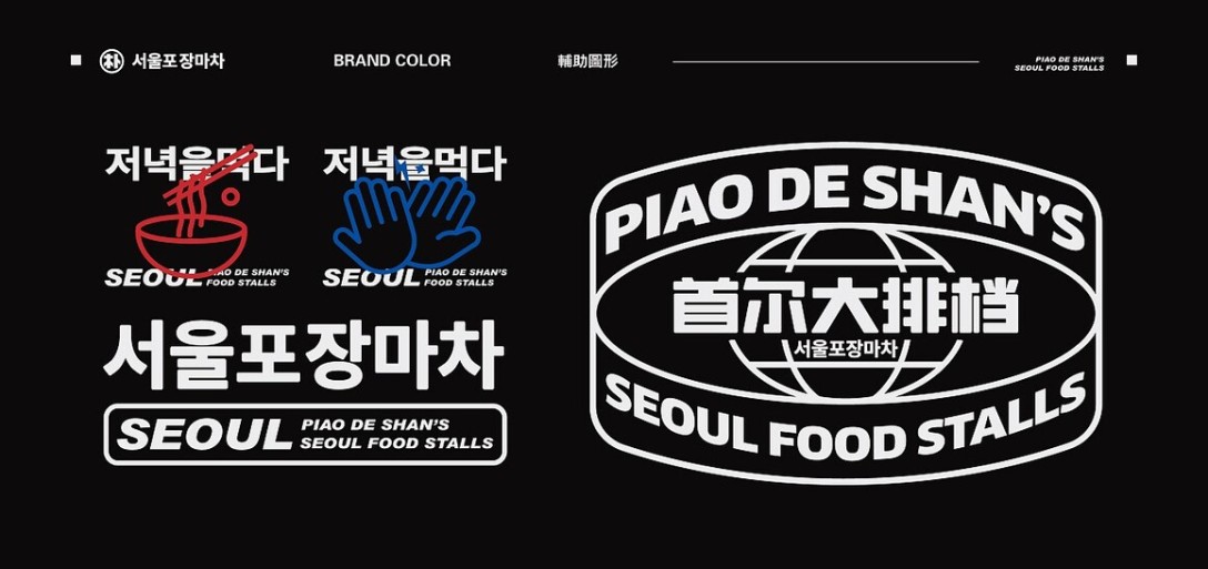朴德善首尔大排档品牌设计
