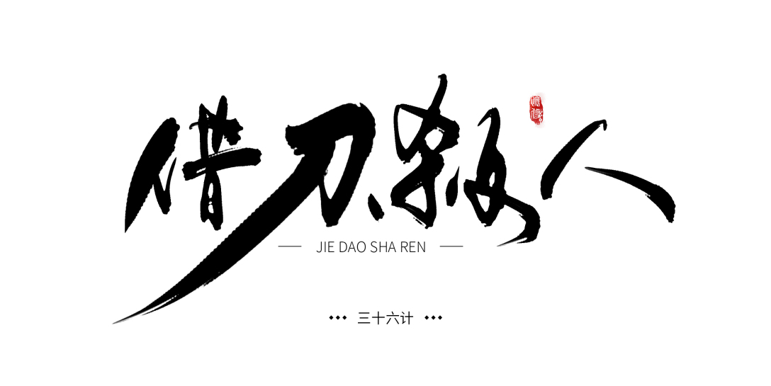 三十六计手写字体