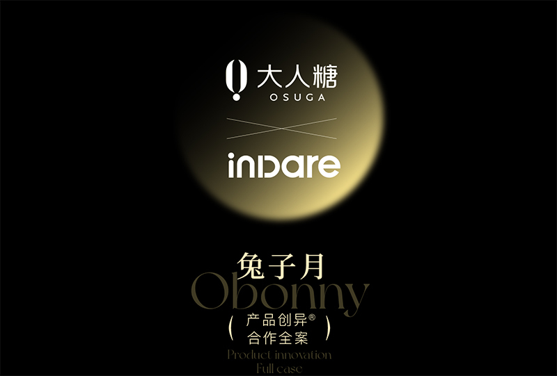 大人糖 x indare | 首款可收纳型女性按摩产品创意设计-古田路9号