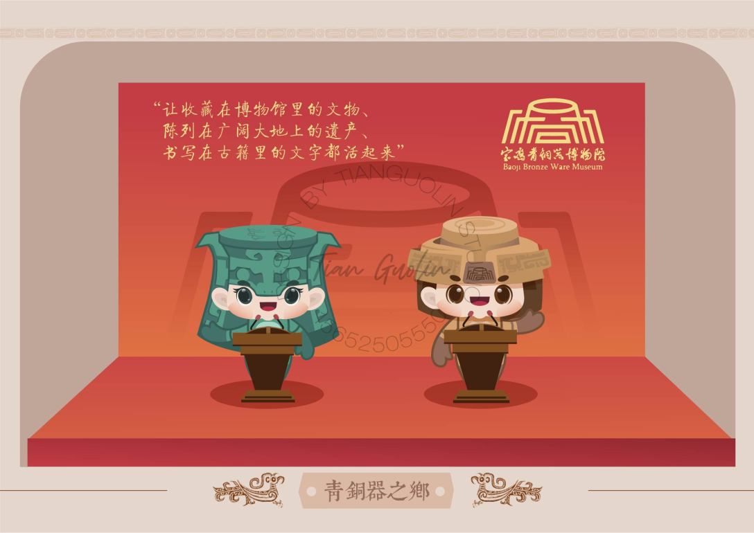 宝鸡青铜器博物院ip形象/吉祥物-古田路9号-品牌创意/版权保护平台