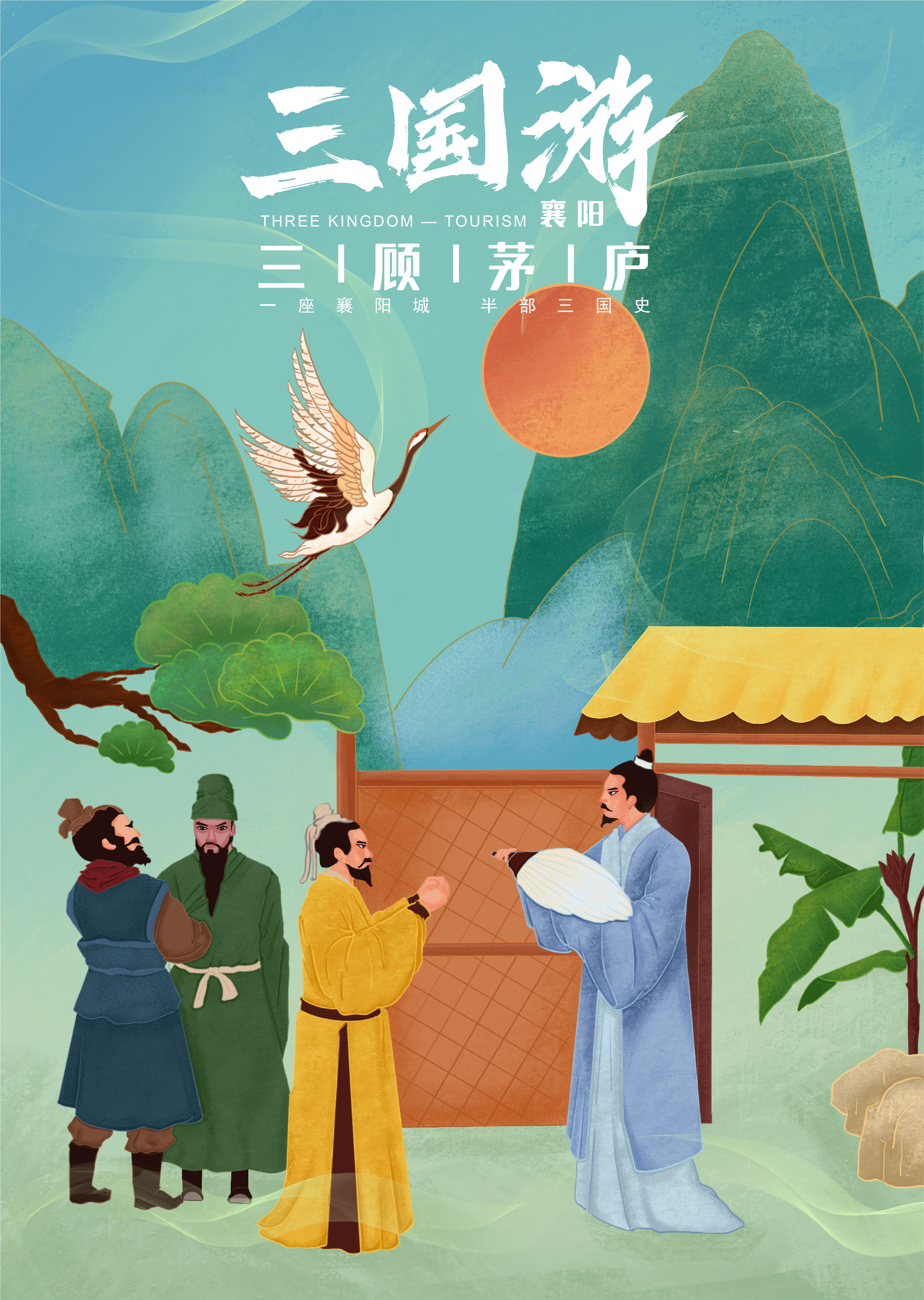 三国游襄阳三国文化旅游攻略设计