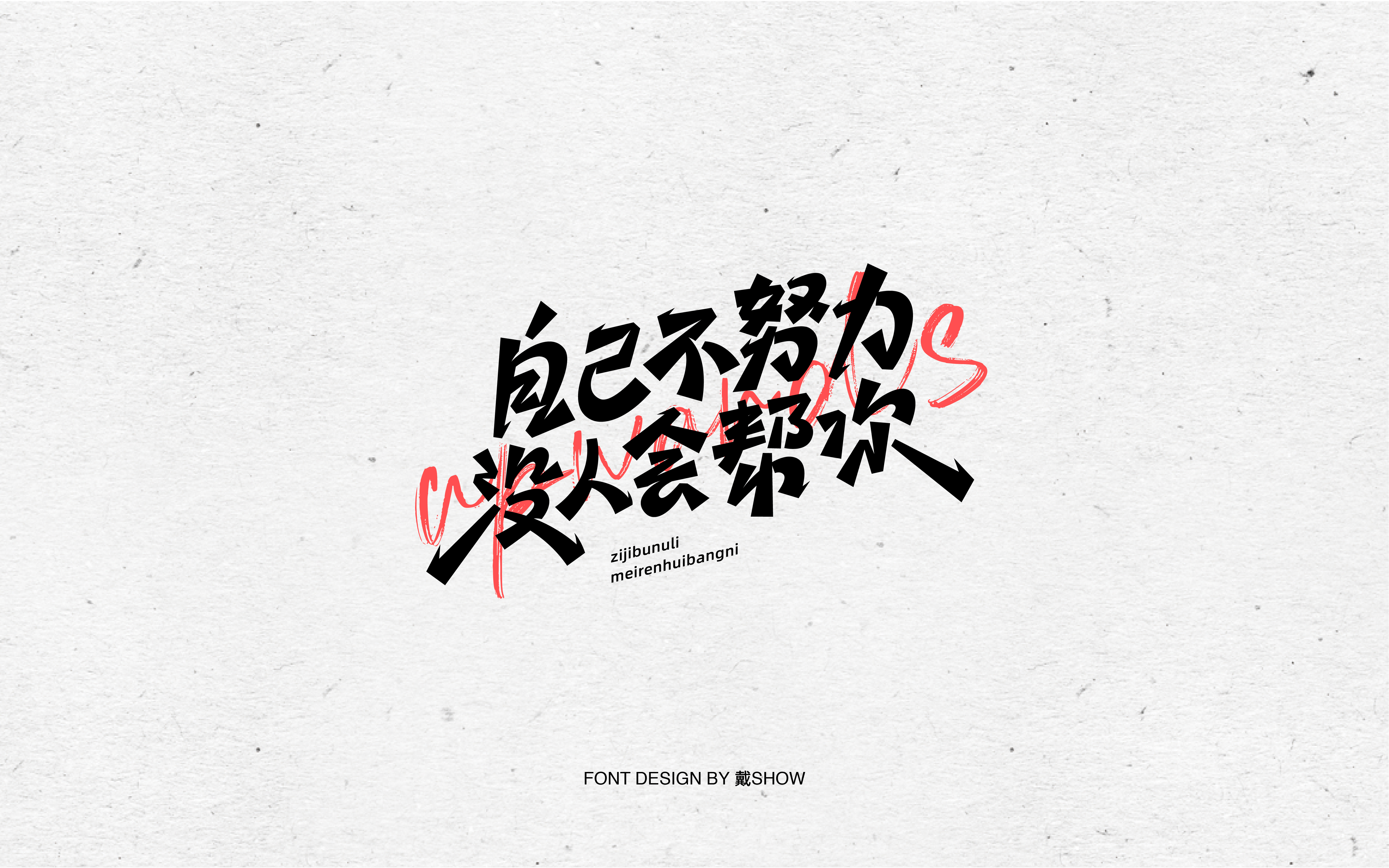 正能量短句字体设计丨fontdesign贰