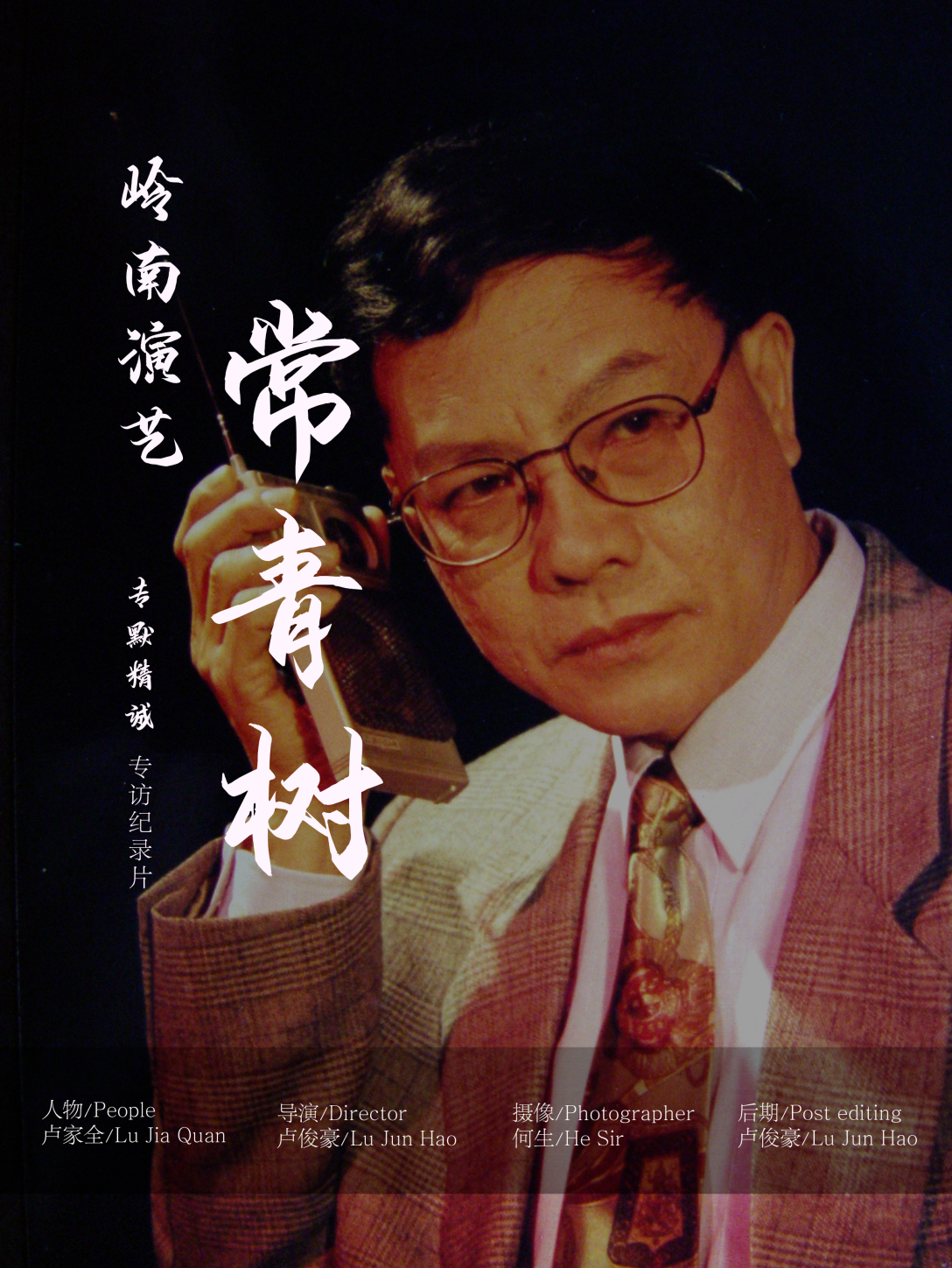 0% 00:00 mute 岭南演艺"常青树"表演艺术家