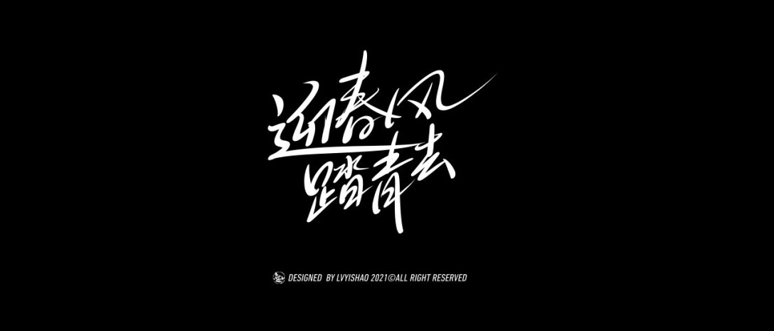 吕逸少 | 手写字体-古田路9号-品牌创意/版权保护平台