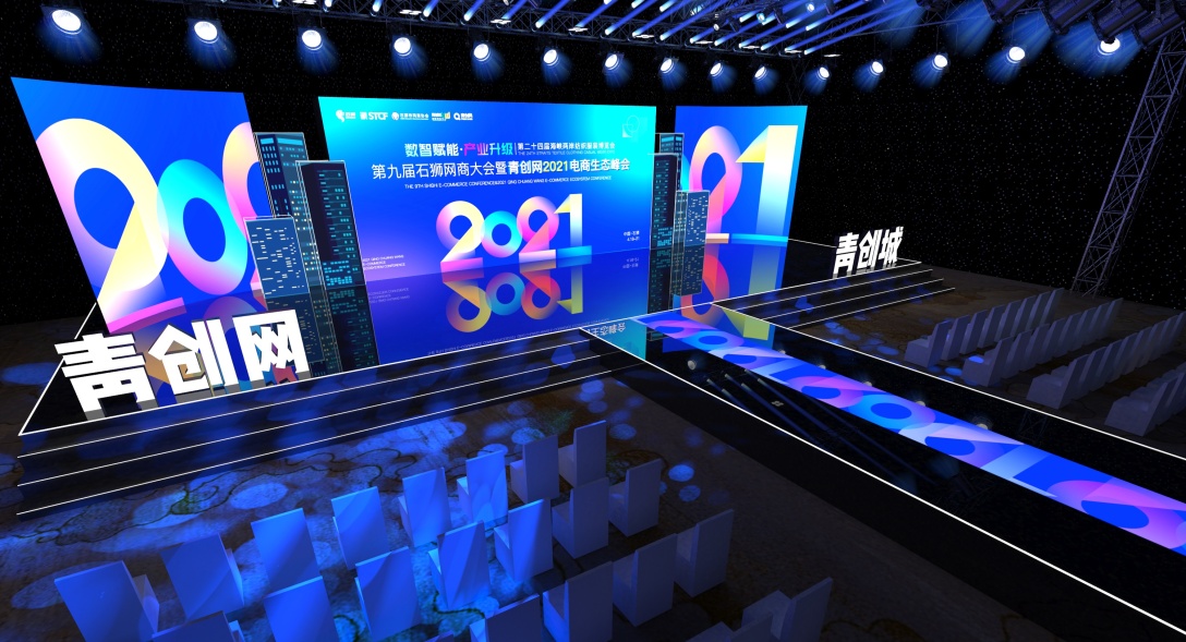 青创网电商生态峰会