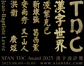 XIAN TDC Award 2023 汉字设计奖 | 全球征集开启