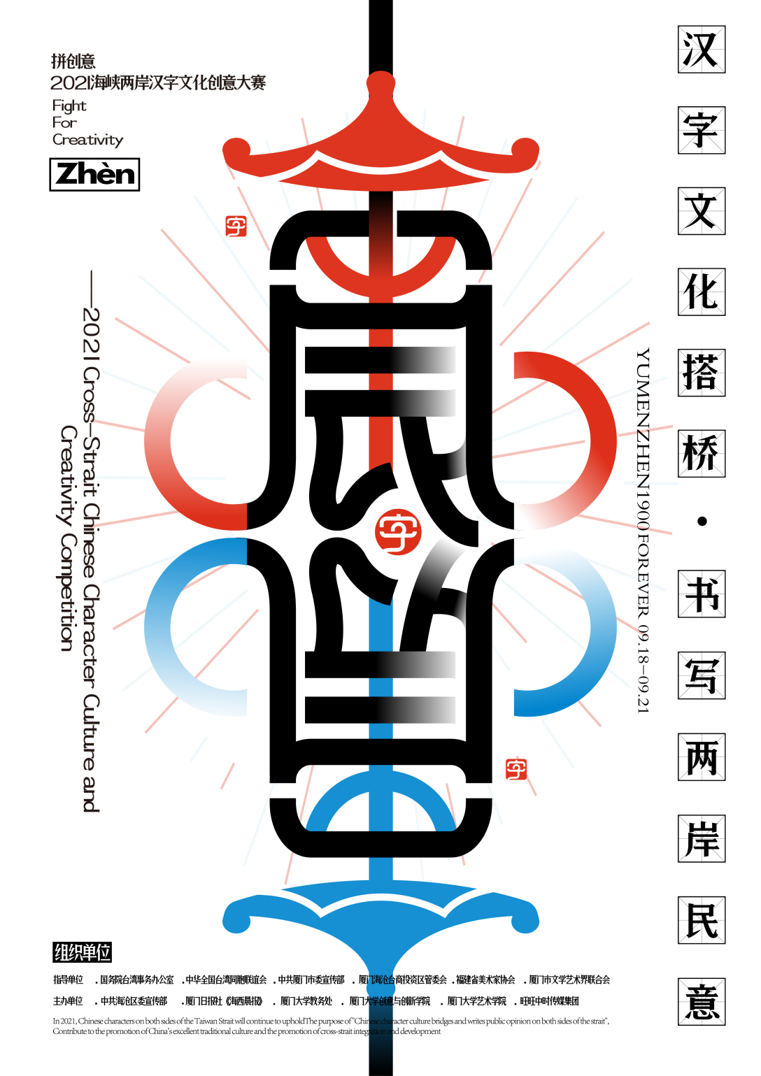 海峡两岸字体创意大赛