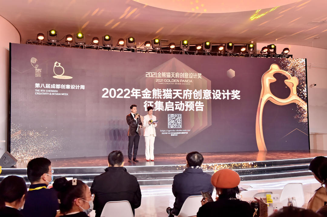 2021金熊猫天府创意设计奖颁奖典礼在蓉举行