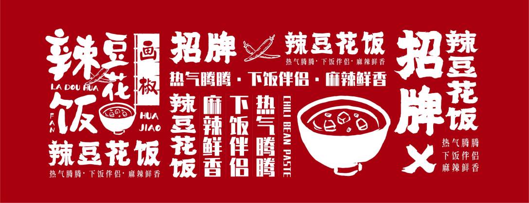 与滴品牌设计x画椒辣豆花饭餐饮品牌logo设计
