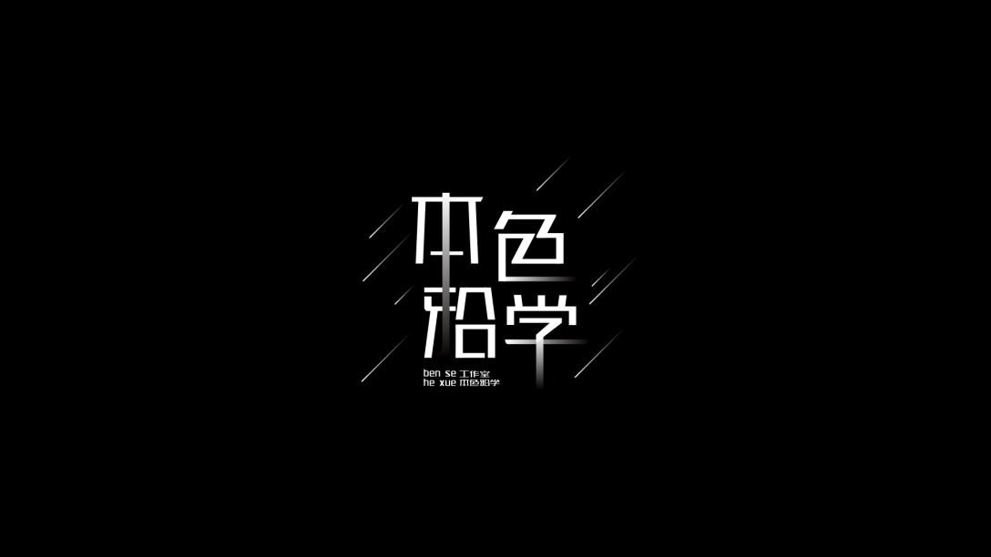 纤细字体合集