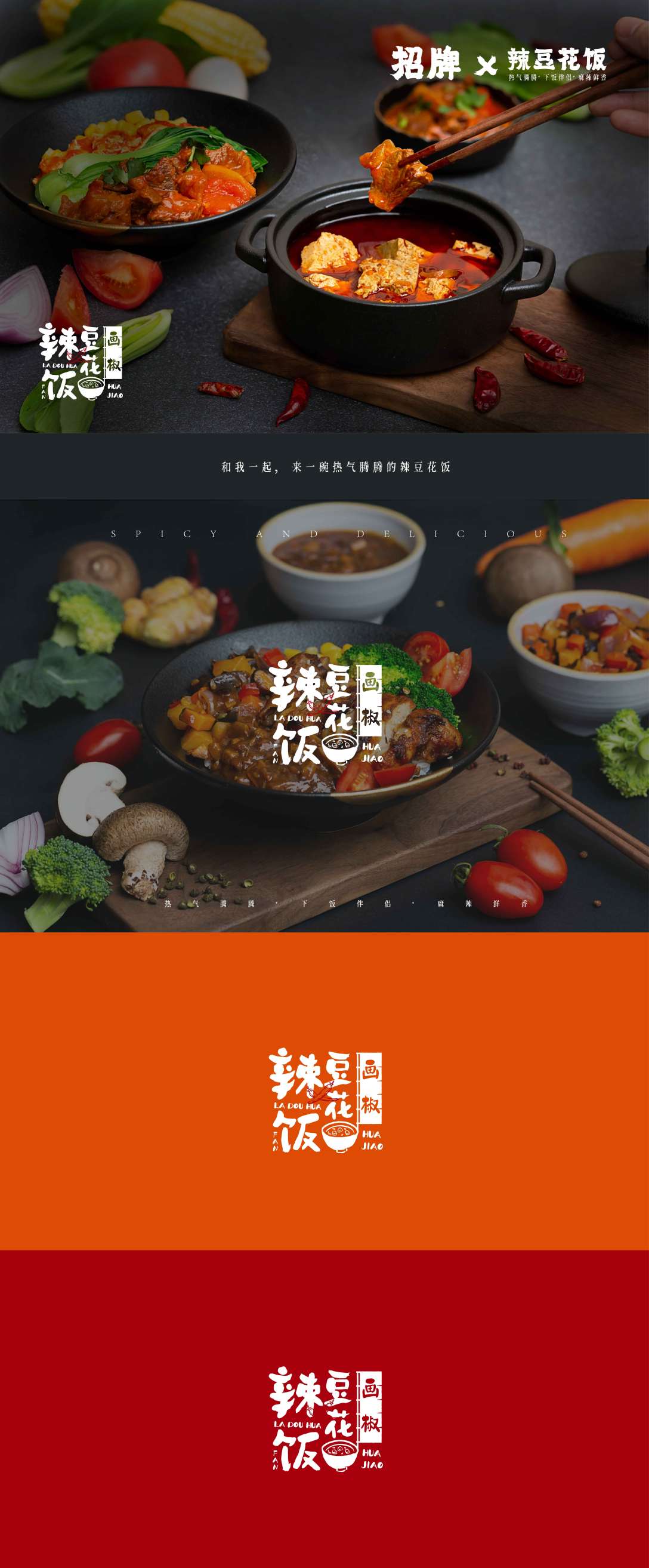 与滴品牌设计x画椒辣豆花饭餐饮品牌logo设计