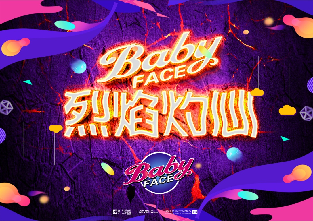 babyface品牌全案上海因心