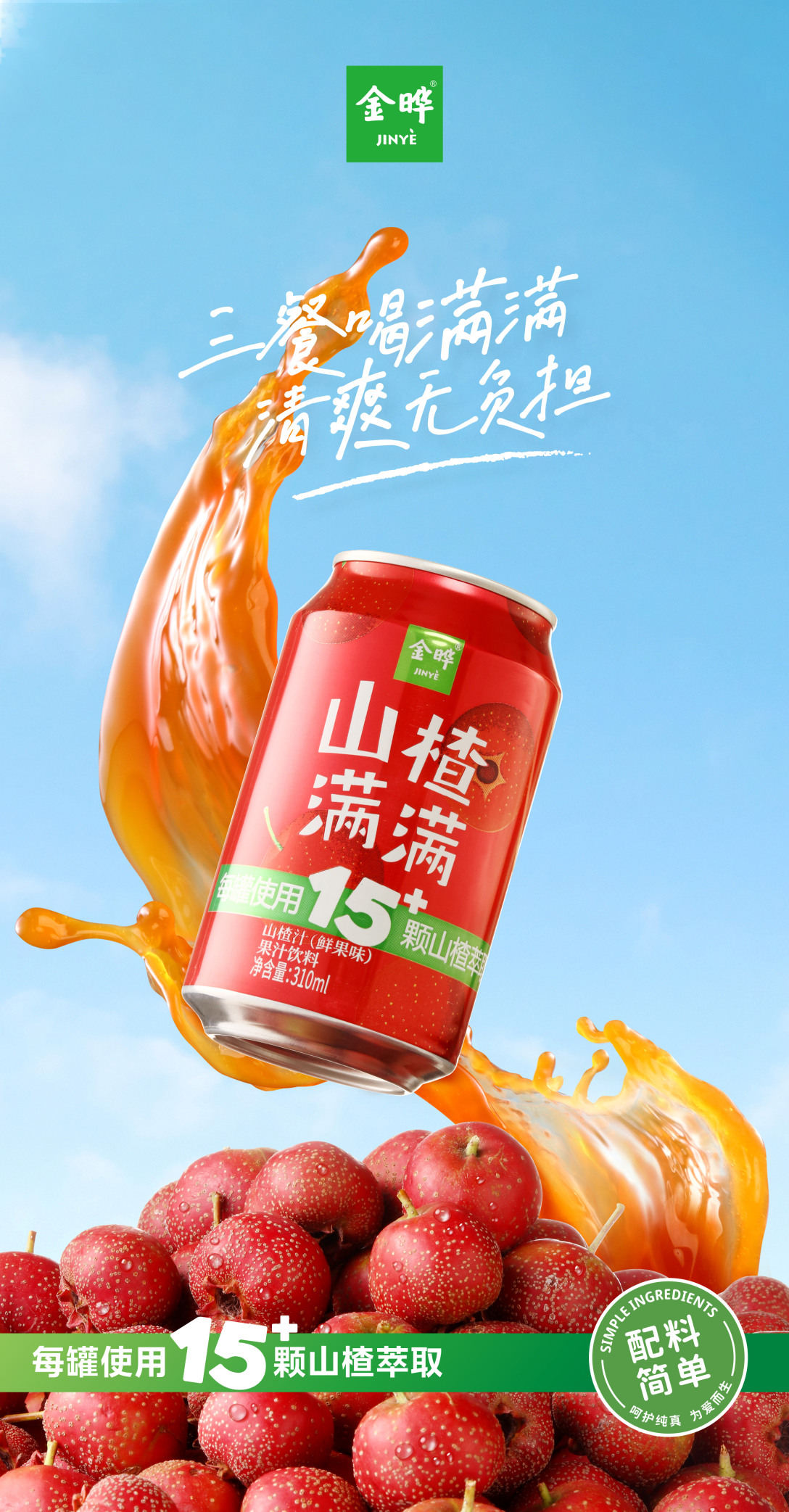 产品海报丨金晔山楂满满 × 吉事花生-古田路9号-品牌创意/版权保护