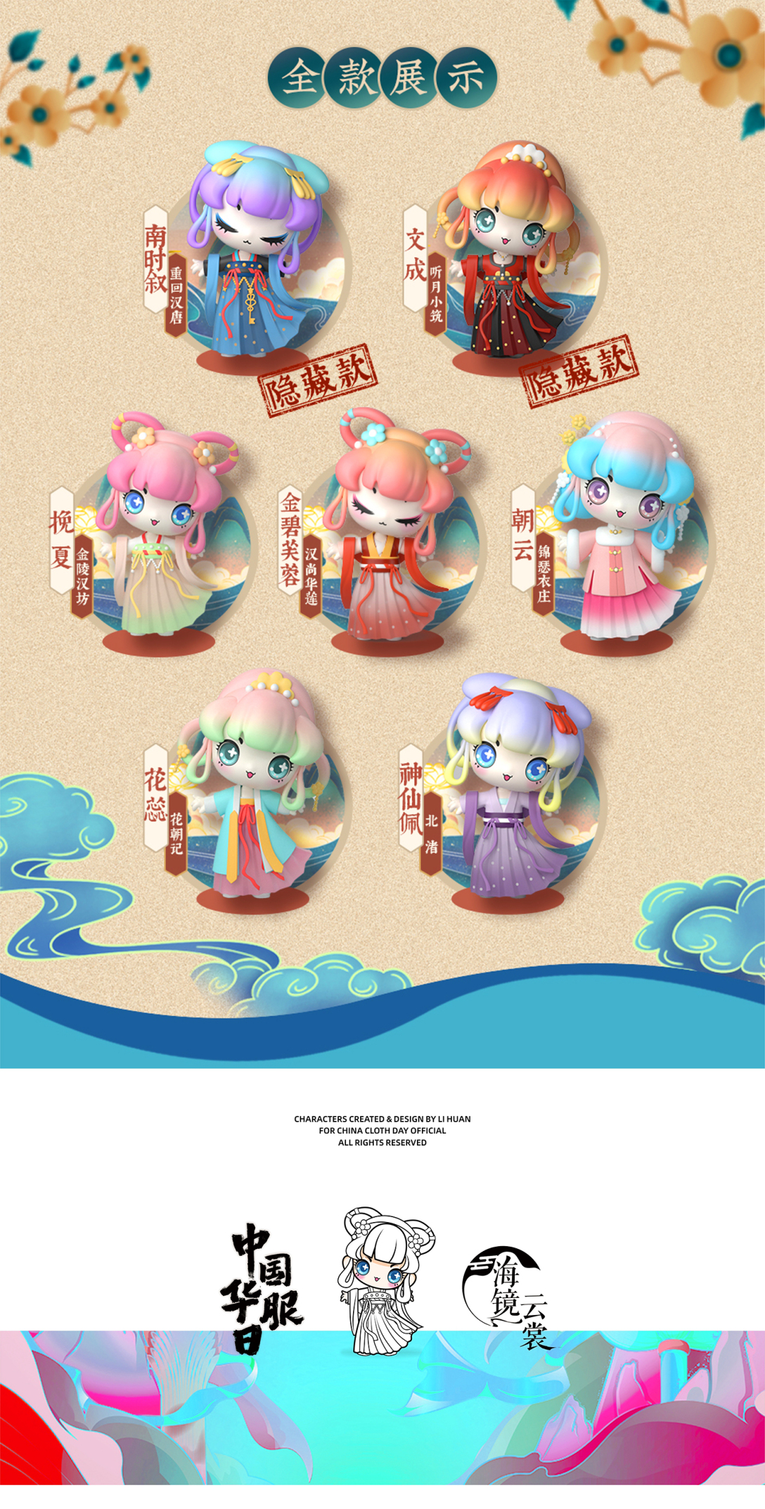 中国华服日汉服ip盲盒设计