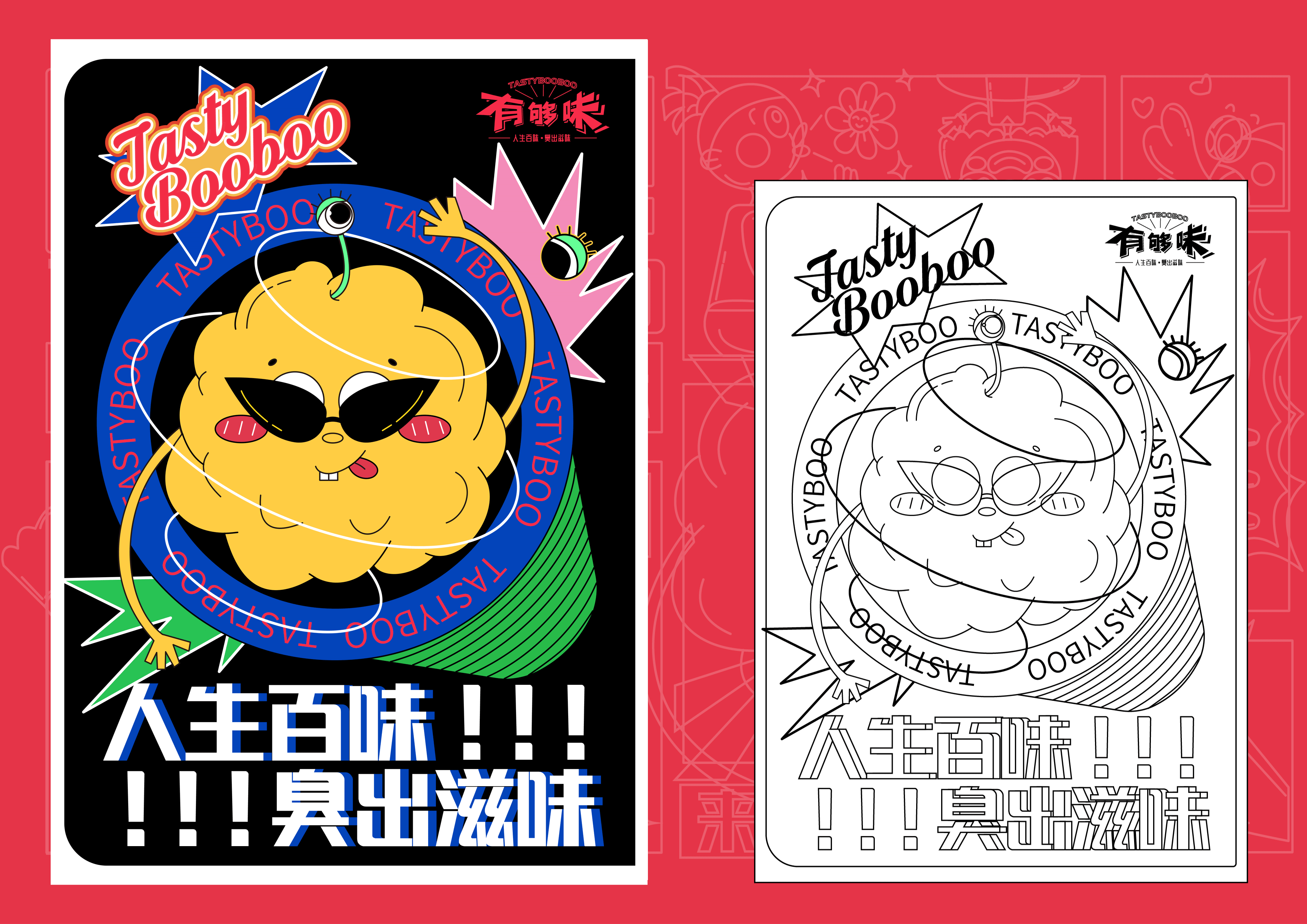 "有够味"臭味美食餐饮品牌形象设计