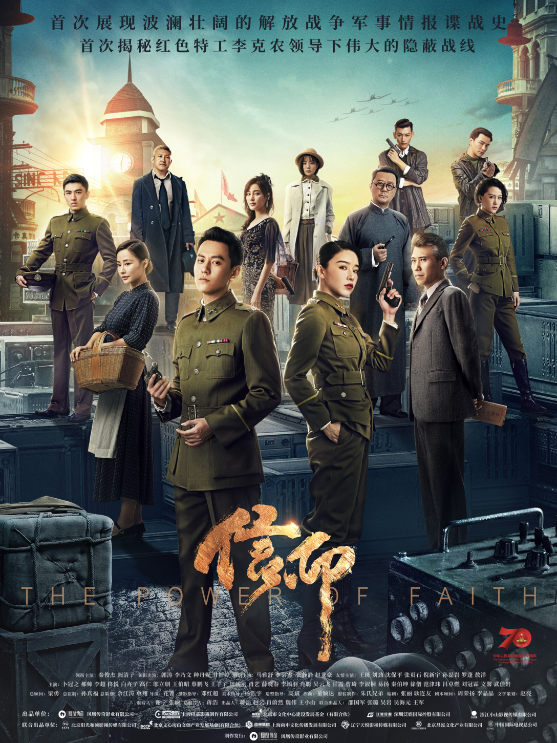 谍战剧信仰影视海报