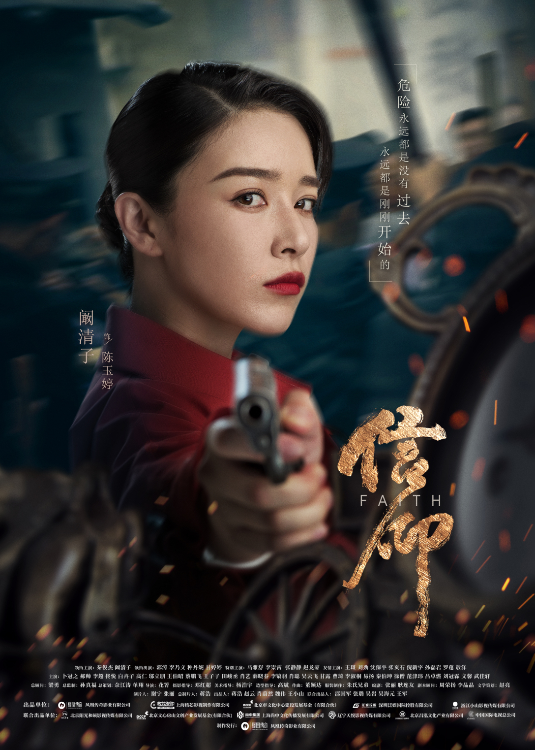 谍战剧信仰影视海报