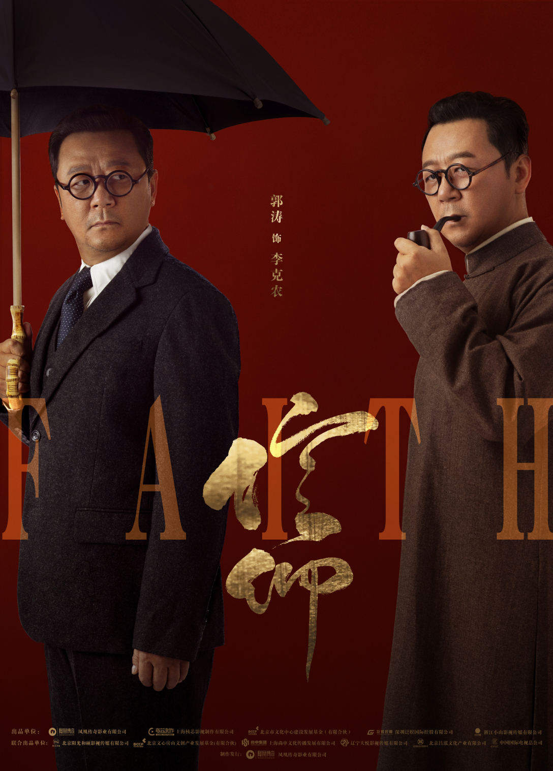 谍战剧信仰影视海报