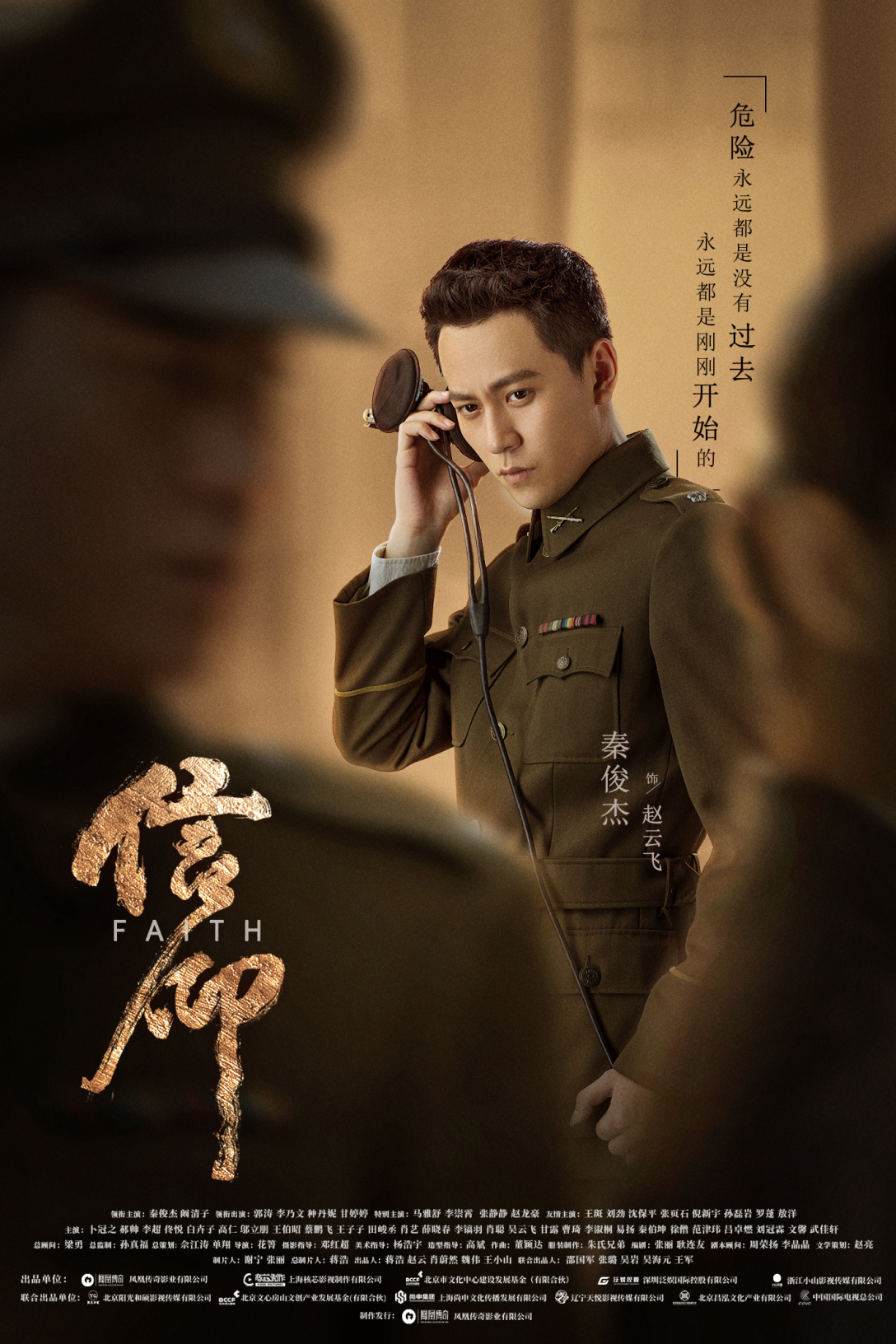 谍战剧信仰影视海报