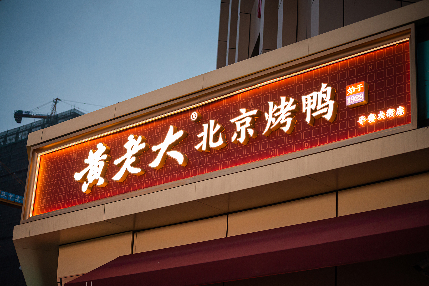 北京烤鸭字体图片