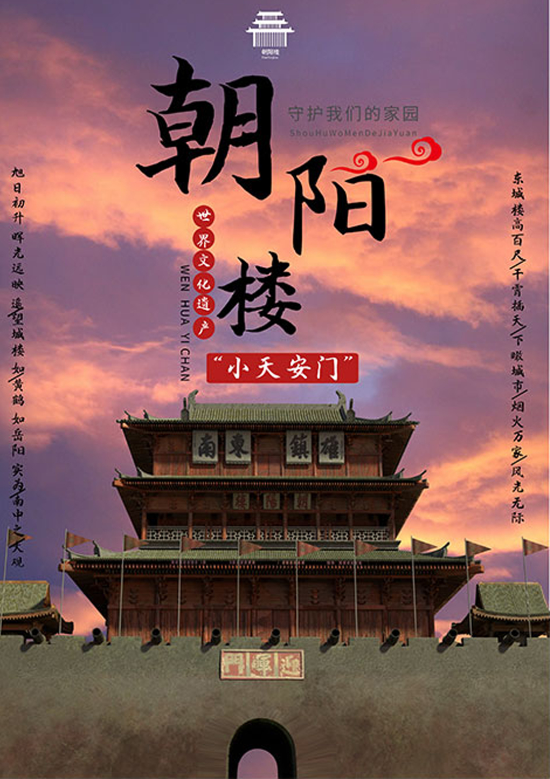建水朝阳楼旅游宣传创意设计