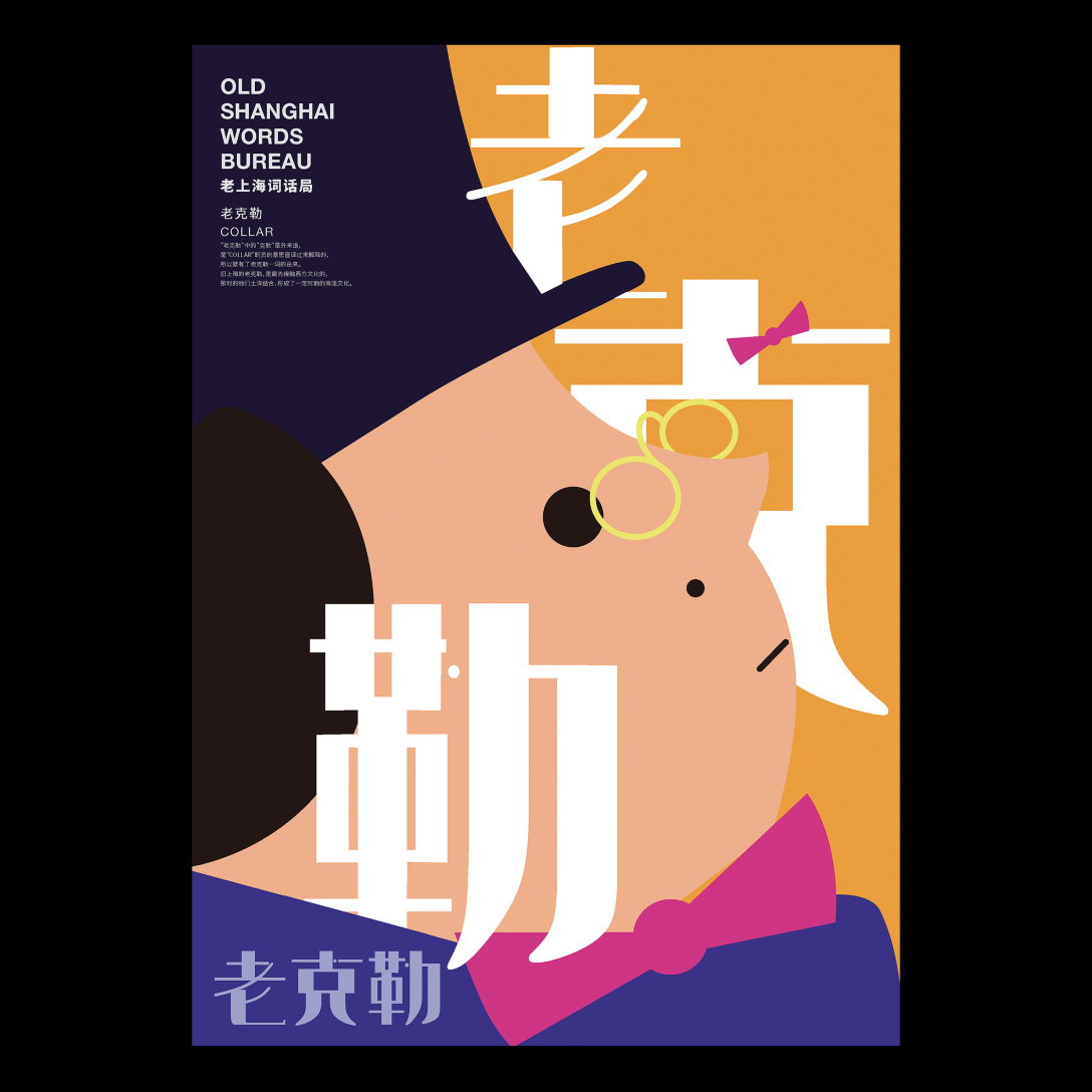 老上海词话局——上海俚语海报设计_盧鵬陽PengyangLu-站酷ZCOOL