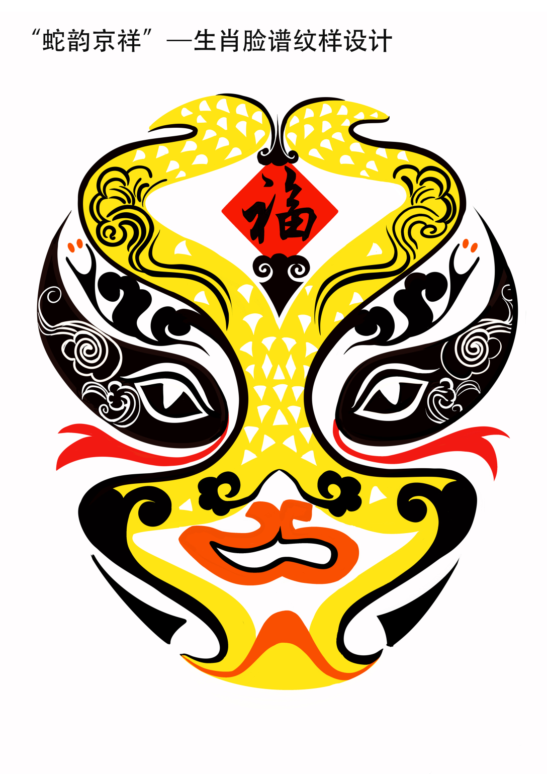 "蛇韵京祥"图形设计