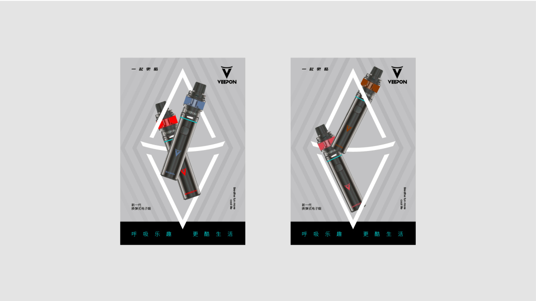 veepon新一代电子烟品牌设计