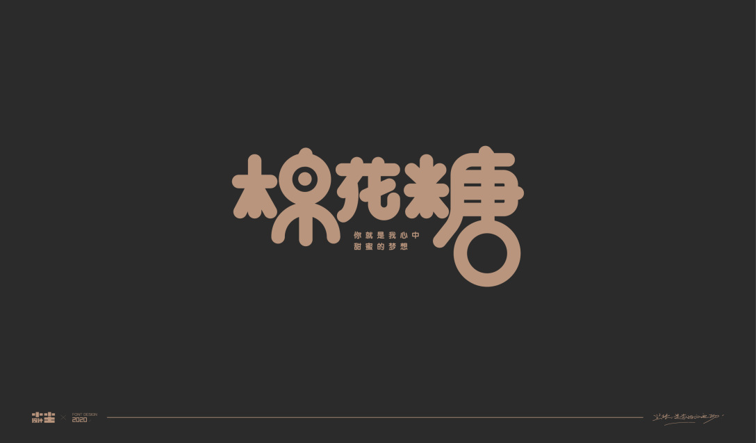 字体设计越努力越幸运
