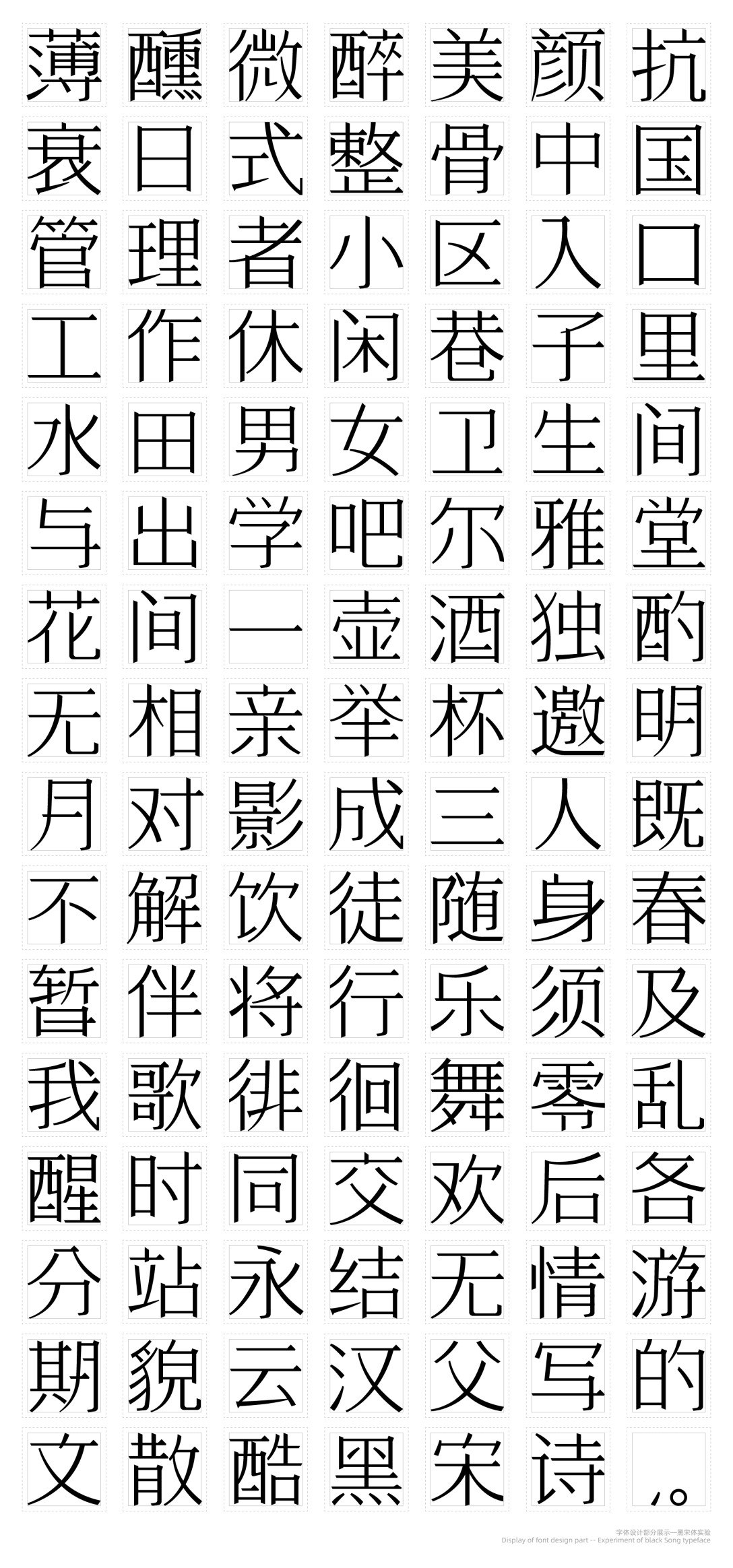 字体设计-黑宋体