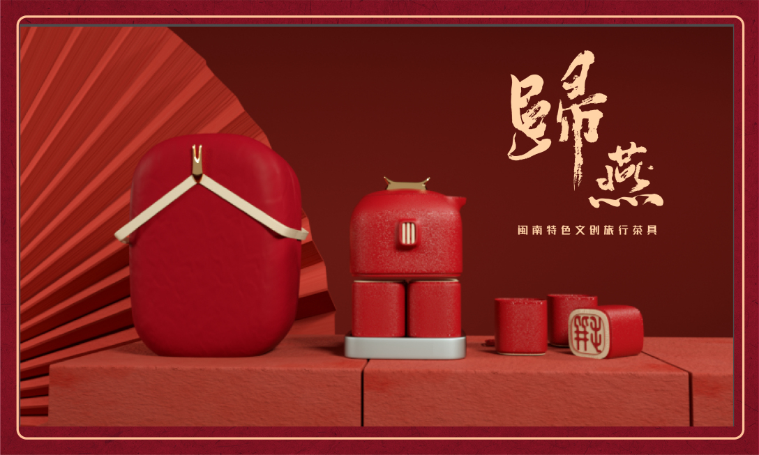 归燕闽南文创旅行茶具