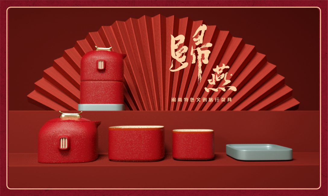 归燕闽南文创旅行茶具