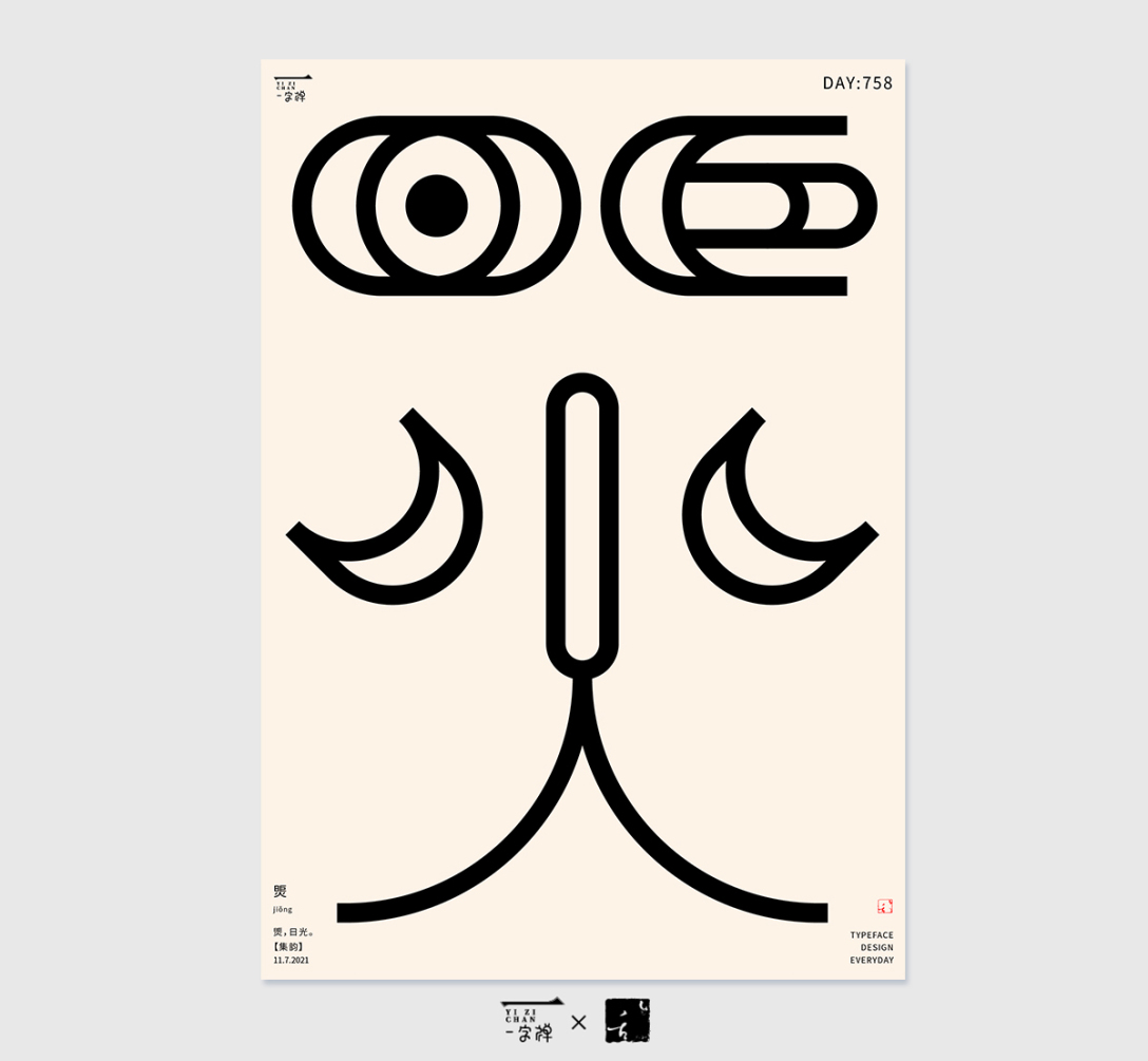 当时开向杏花後,—typeface design 字体设计:刘小乱design contents