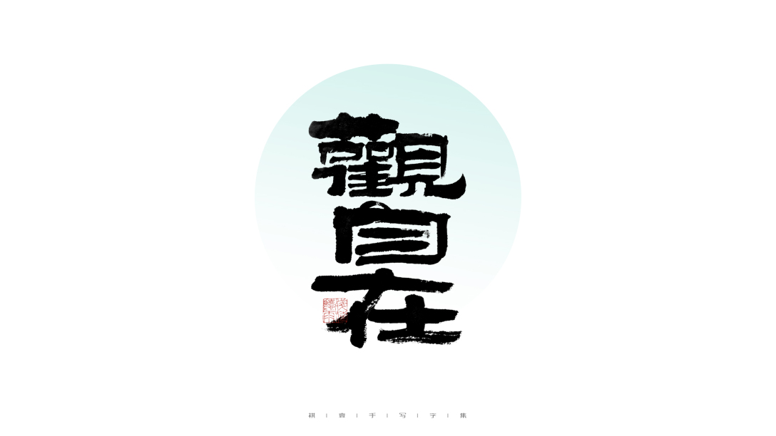 自言字语 —— 一组手写毛笔字-古田路9号-品牌创意/版权保护平台
