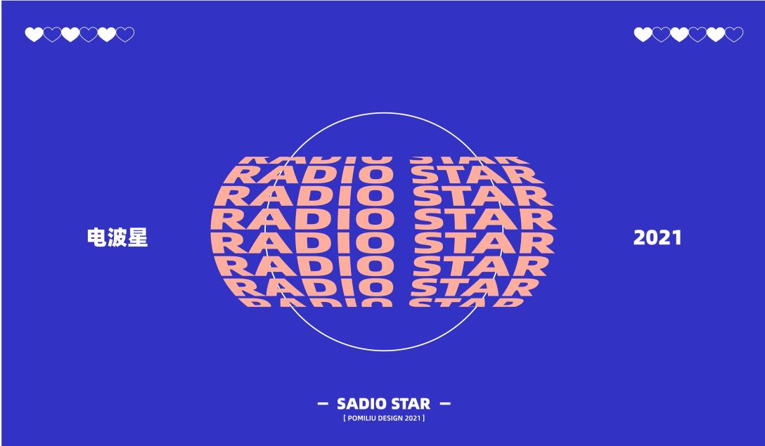 radiostar电波星品牌设计