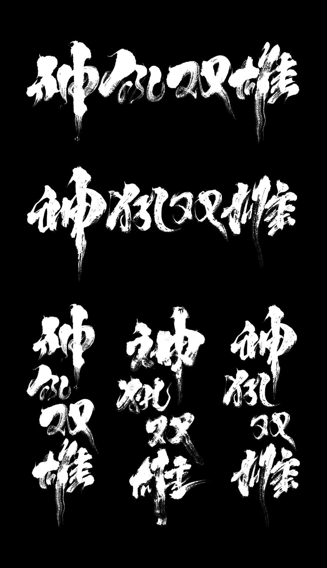 《唐门之神吼双雄》阿庆字体-古田路9号-品牌创意/版权保护平台