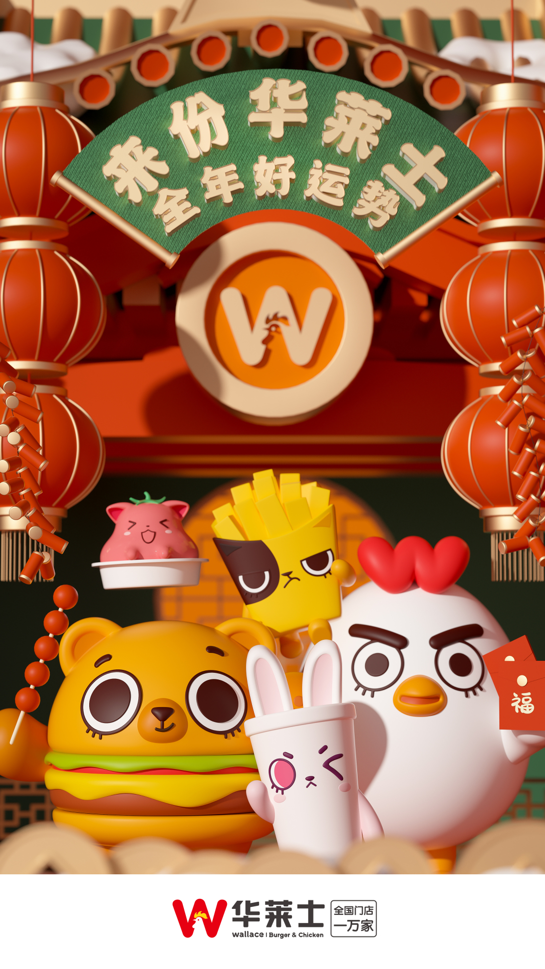 华莱士全年ip宣传海报设计