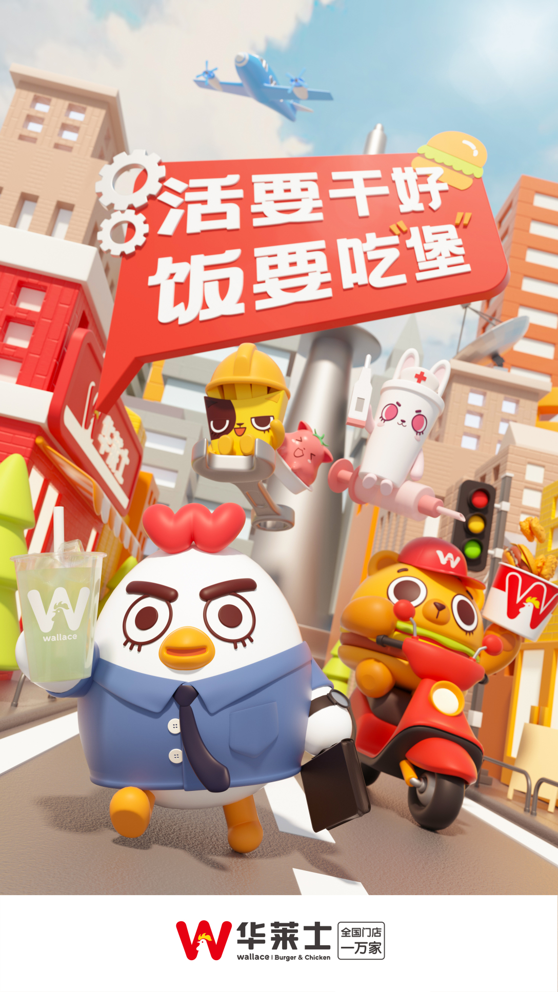 华莱士全年ip宣传海报设计
